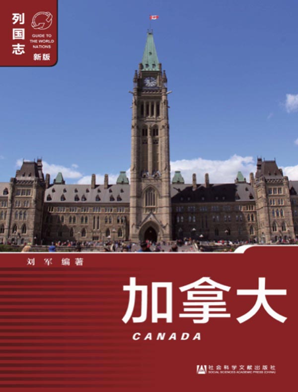 列国志:加拿大(第3版)