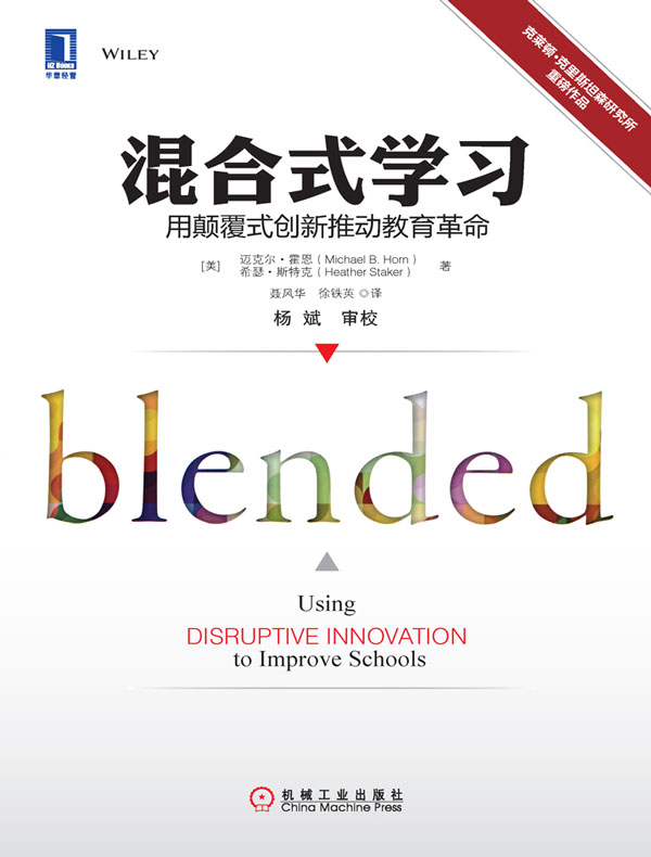 混合式学习:用颠覆式创新推动教育革命