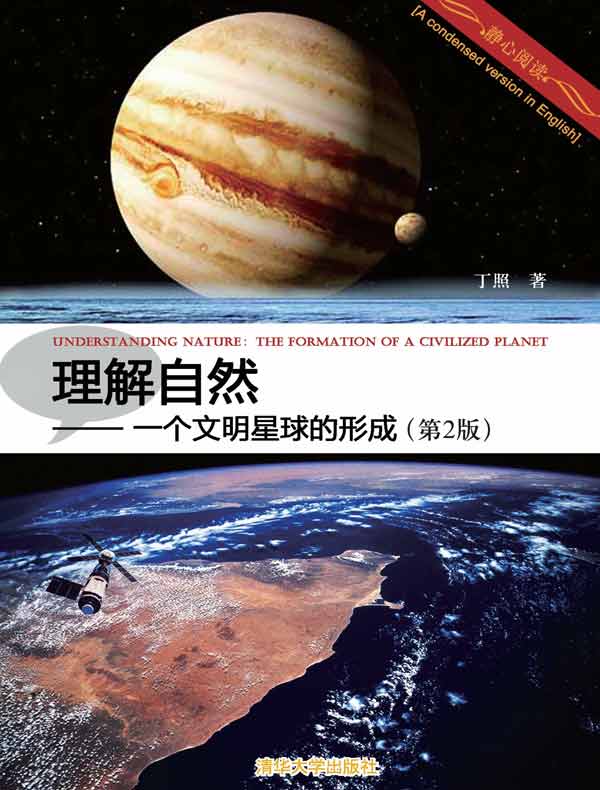 理解自然：一个文明星球的形成