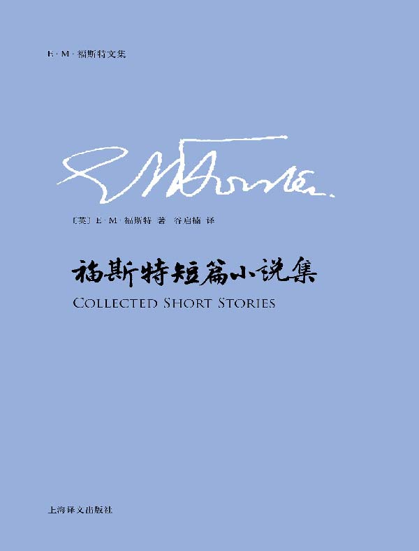 福斯特短篇小说集