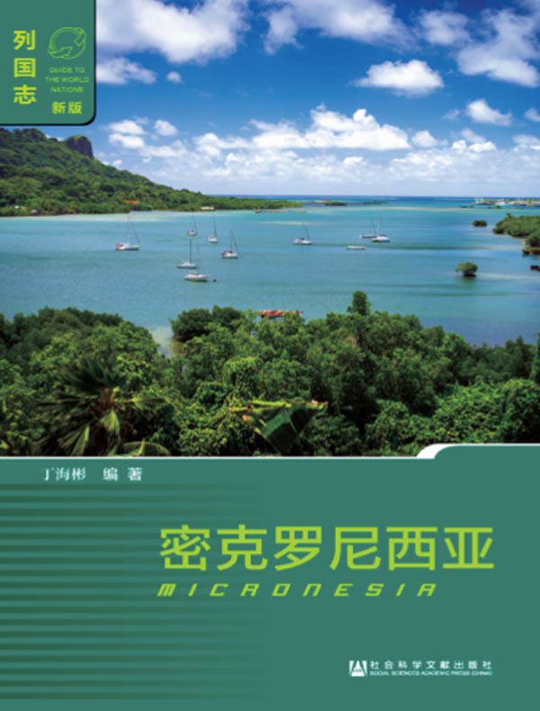 列国志：密克罗尼西亚