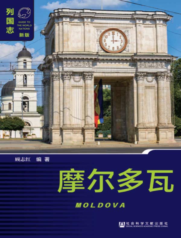 列国志:摩尔多瓦(第2版)