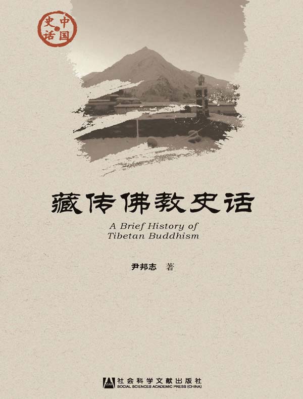 藏传佛教史话(中国史话系列)