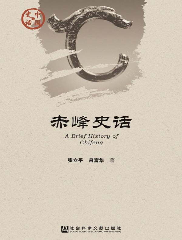 赤峰史话（中国史话系列）