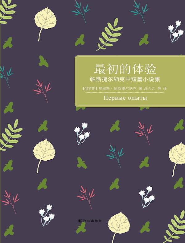 最初的体验：帕斯捷尔纳克中短篇小说集
