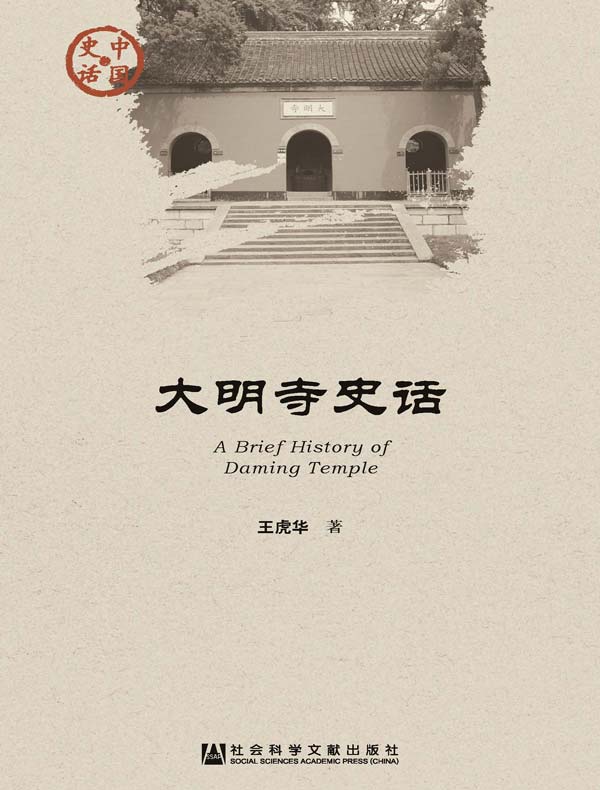 大明寺史话(中国史话系列)