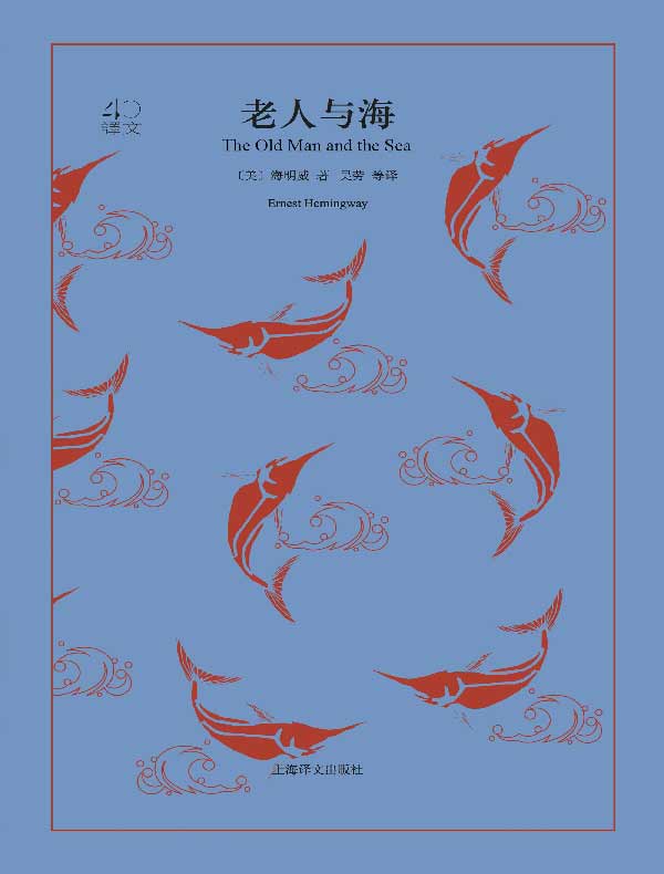老人与海（译文40）