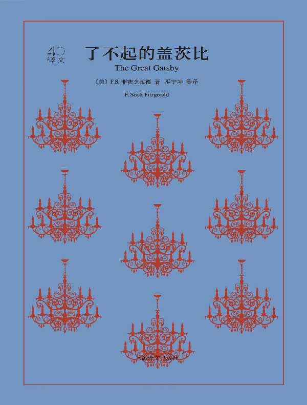 了不起的盖茨比（译文40）