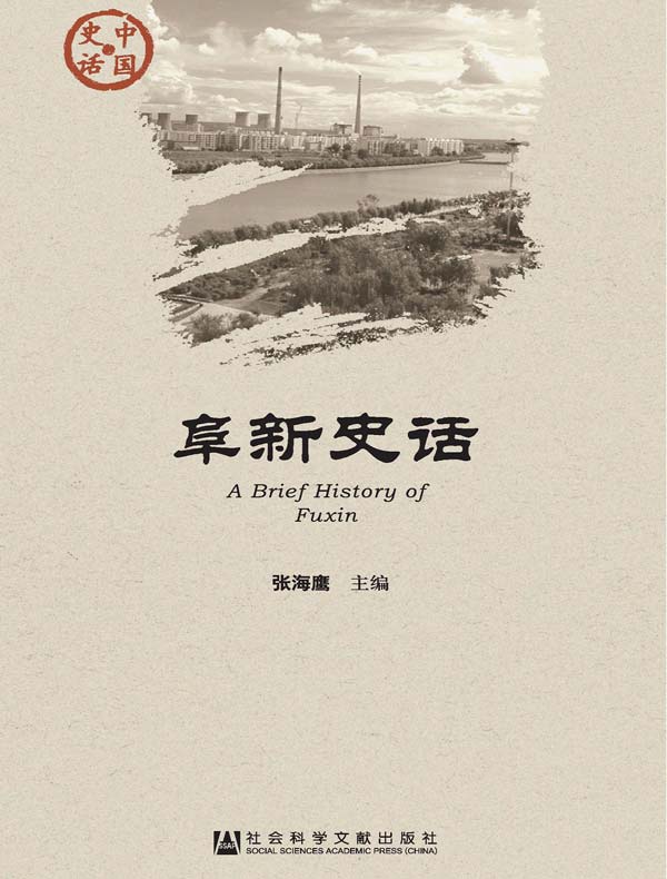 阜新史话（中国史话系列）