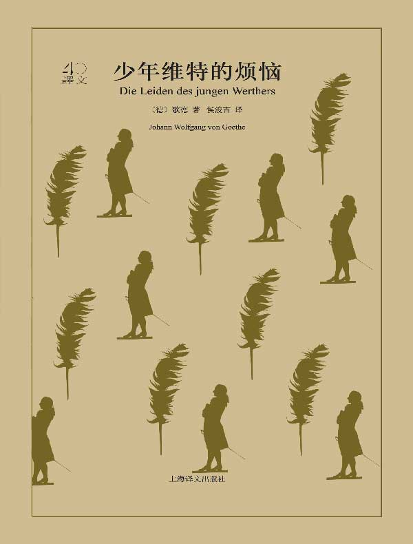 少年维特的烦恼（译文40）
