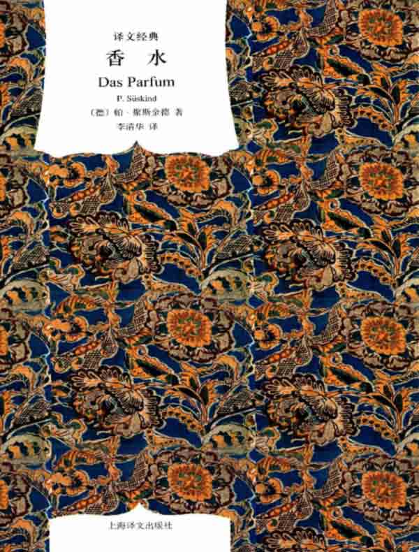香水（译文经典）
