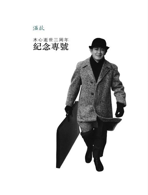 木心逝世三周年纪念专号:《温故》特辑