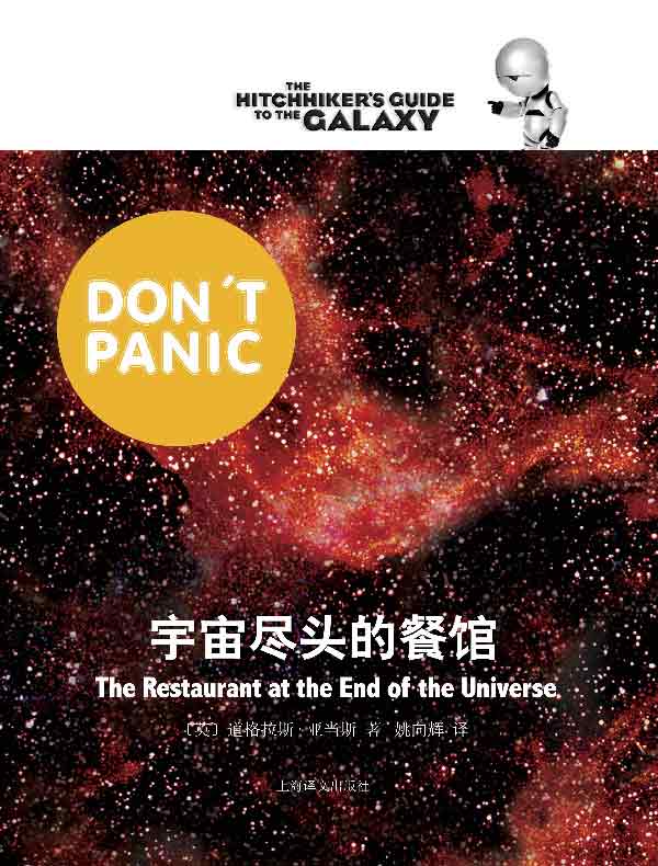 宇宙尽头的餐馆(银河系漫游五部曲)