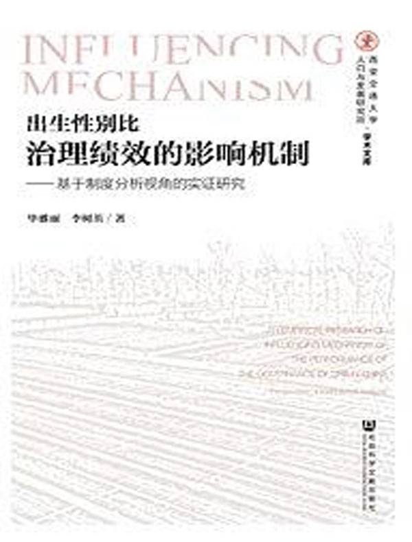 出生性别比治理绩效的影响机制：基于制度分析视角的实证研究