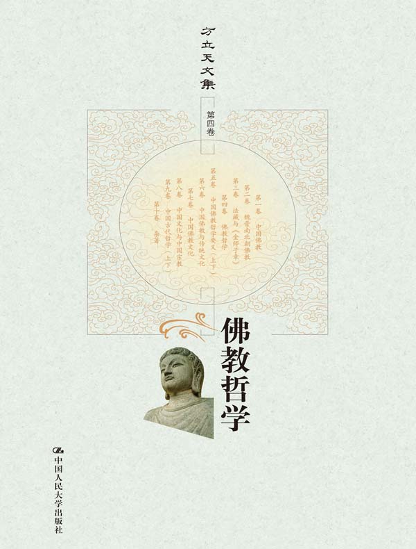 佛教哲学(方立天文集 第四卷)