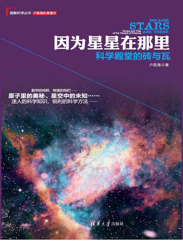 因为星星在那里：科学殿堂的砖与瓦