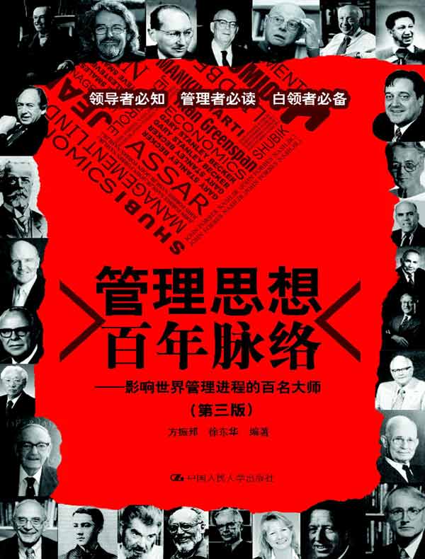 管理思想百年脉络：影响世界管理进程的百名大师（第三版）