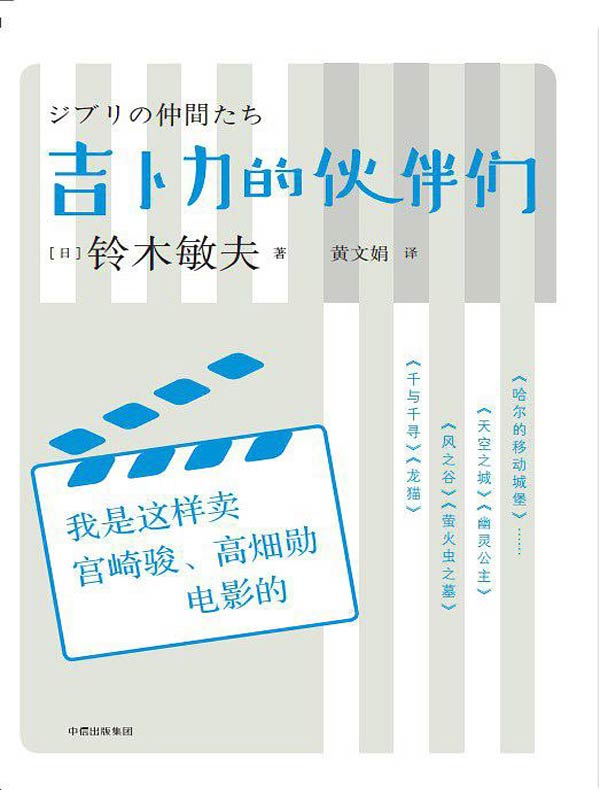 吉卜力的伙伴们：我是这样卖宫崎骏、高畑勋电影的