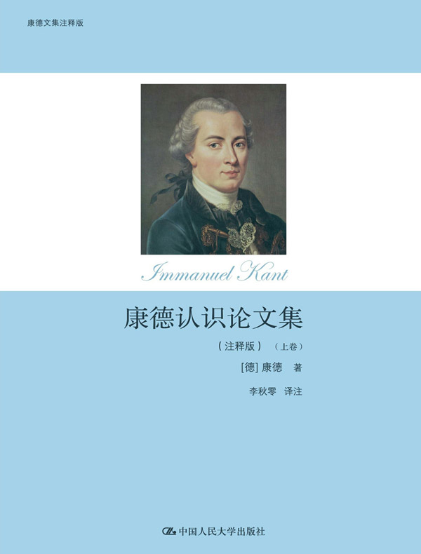 康德认识论文集(注释版)(康德文集注释版)
