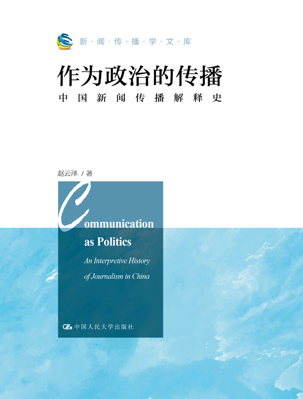 作为政治的传播：中国新闻传播解释史