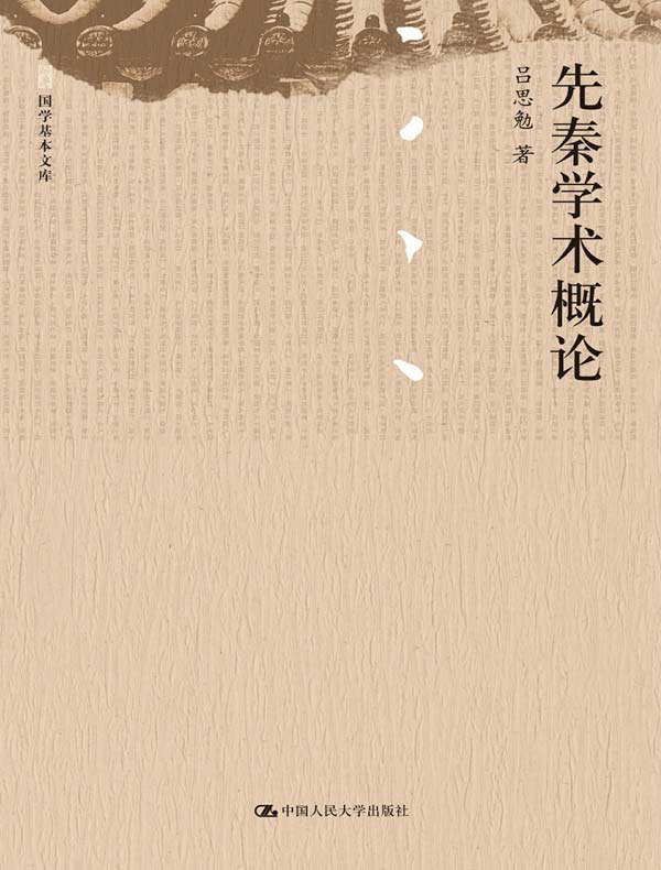先秦学术概论