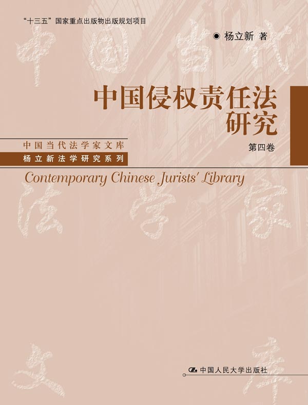中国侵权责任法研究：四卷本