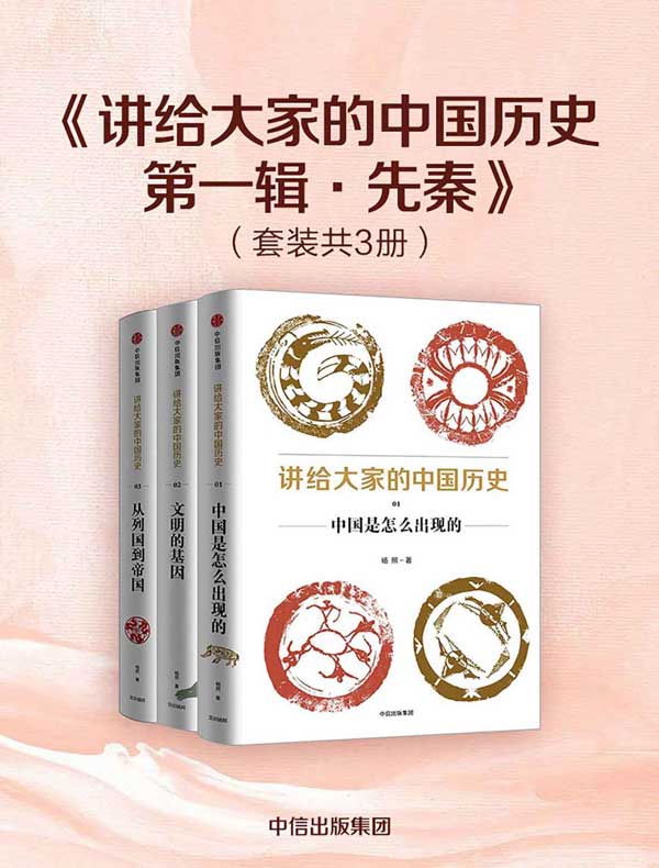 讲给大家的中国历史·第一辑·先秦（共三册）