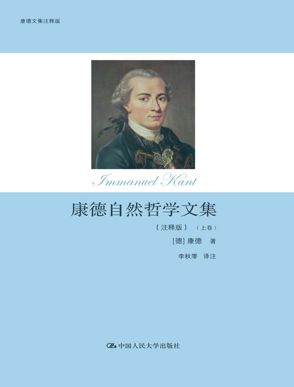 康德自然哲学文集:注释版