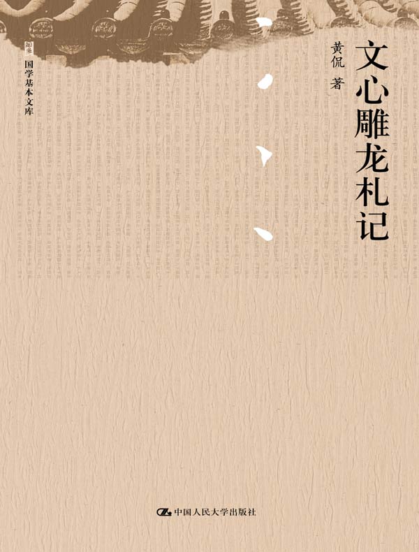 文心雕龙札记
