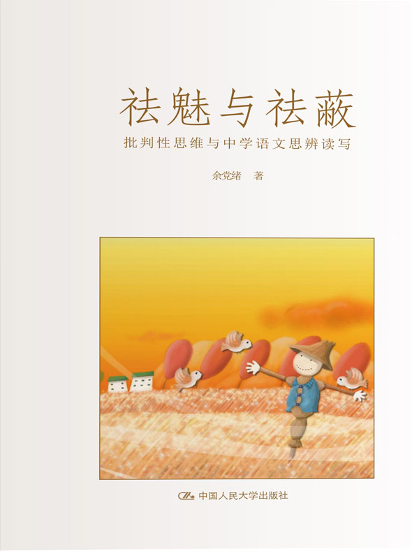 祛魅与祛蔽：批判性思维与中学语文思辨读写
