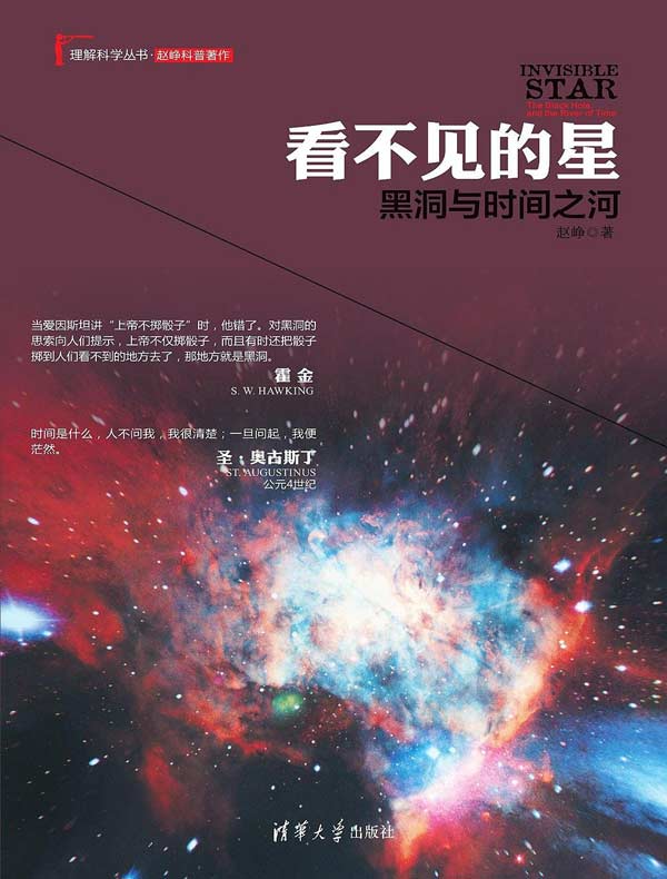 看不见的星：黑洞与时间之河