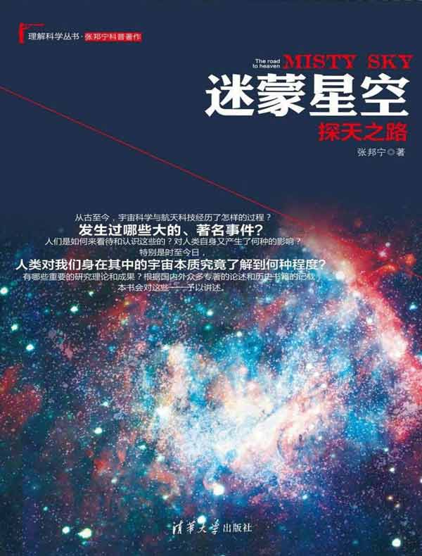 迷蒙星空：探天之路