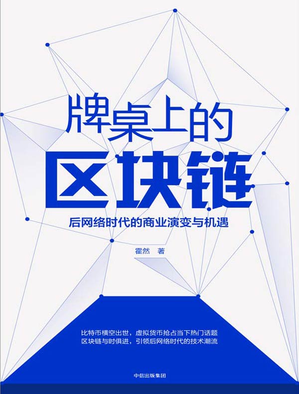 牌桌上的区块链：后网络时代的商业演变与机遇