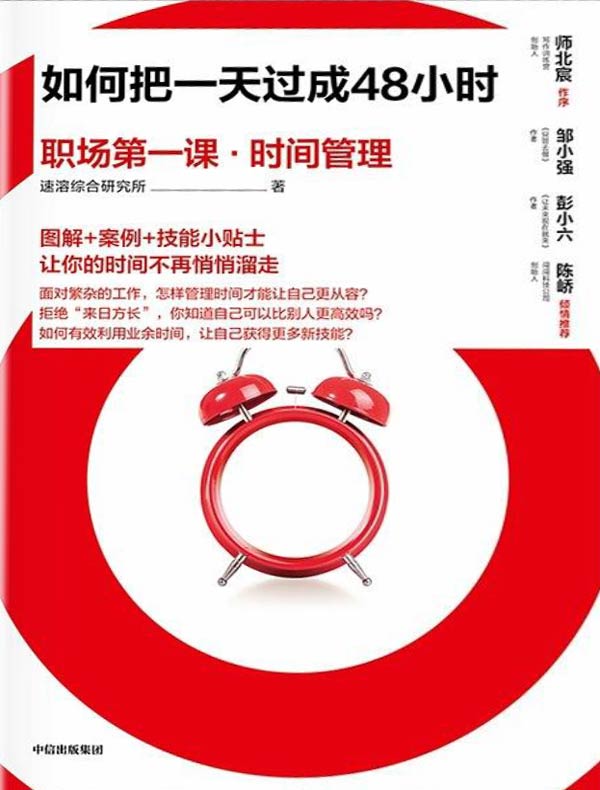 如何把一天过成48小时:职场第一课·时间管理