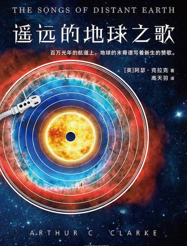 遥远的地球之歌