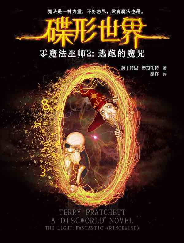 碟形世界·零魔法巫师 2:逃跑的魔咒