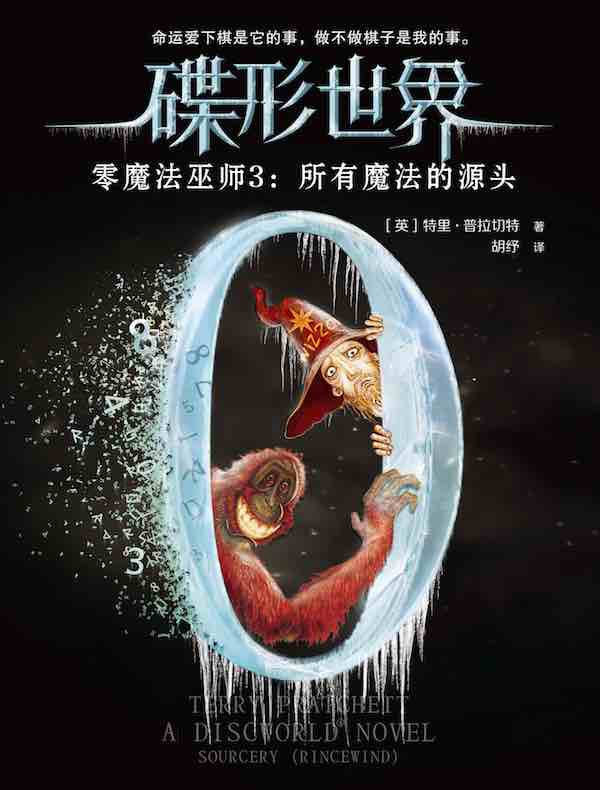 碟形世界·零魔法巫师 3：所有魔法的源头