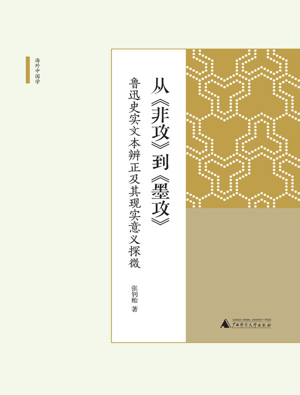 从《非攻》到《墨攻》：鲁迅史实文本辨正及其现实意义探微