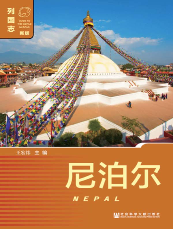 列国志：尼泊尔（第2版）