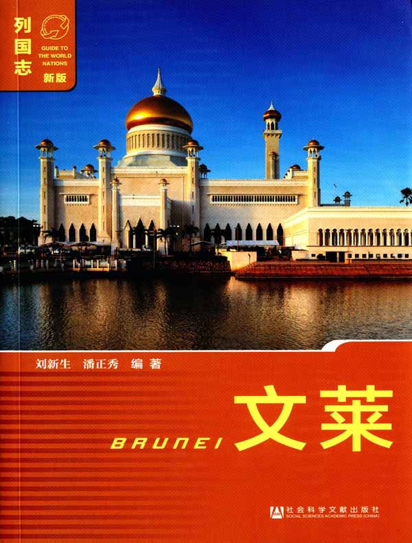 列国志：文莱（第2版）