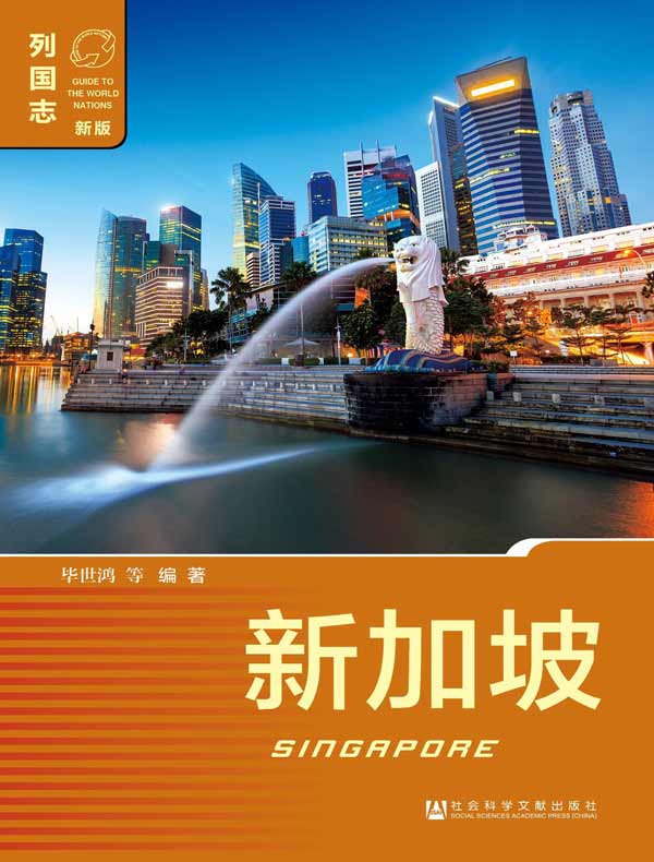 列国志：新加坡