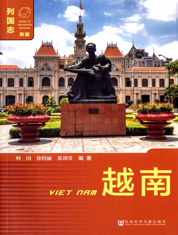 列国志：越南（第3版）
