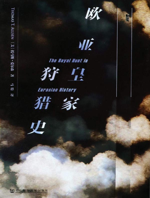 欧亚皇家狩猎史(甲骨文系列)