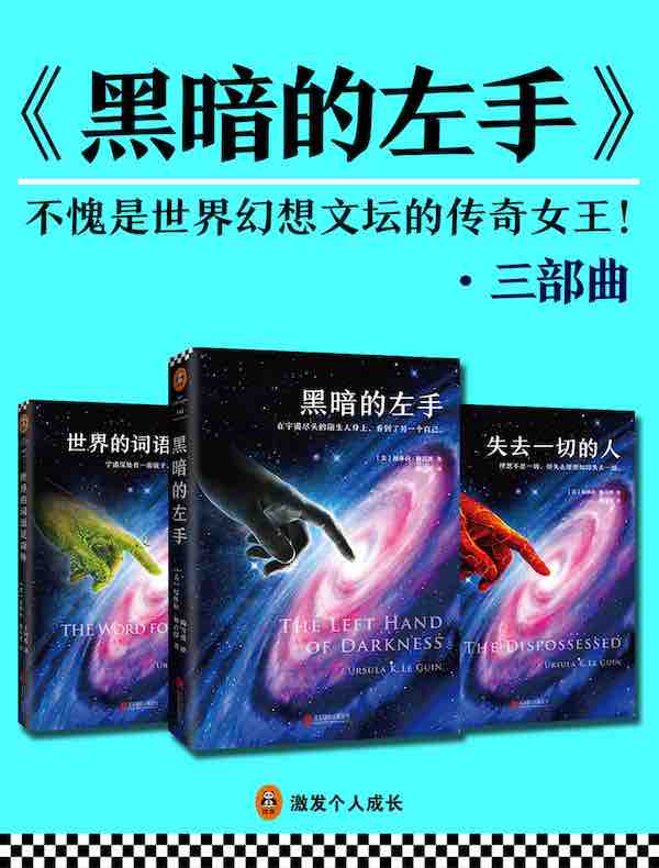 《黑暗的左手》三部曲（全三册）