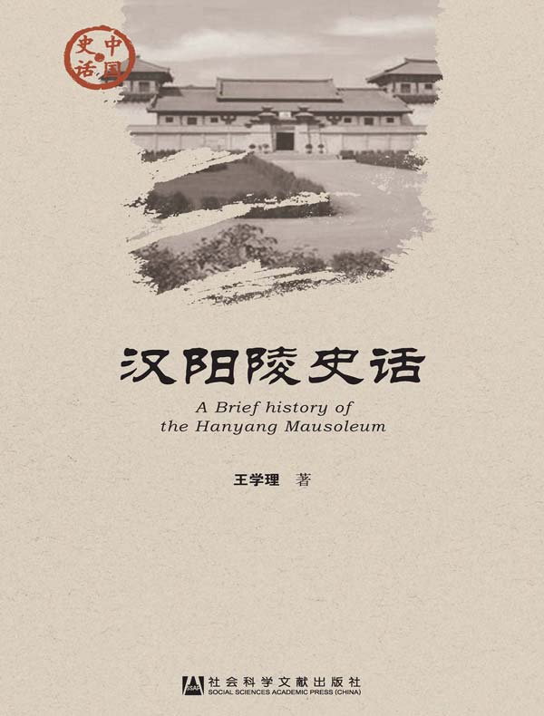 汉阳陵史话(中国史话系列)