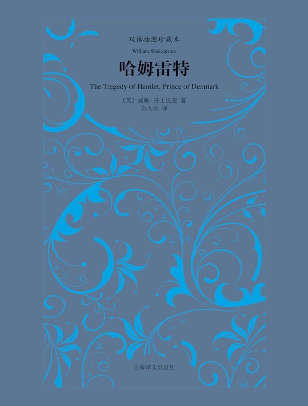 哈姆雷特（双语插图本）