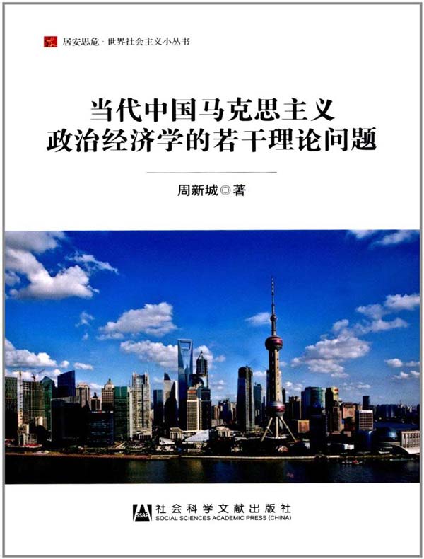 当代中国马克思主义政治经济学的若干理论问题(居安思危·世界社会主义小丛书)