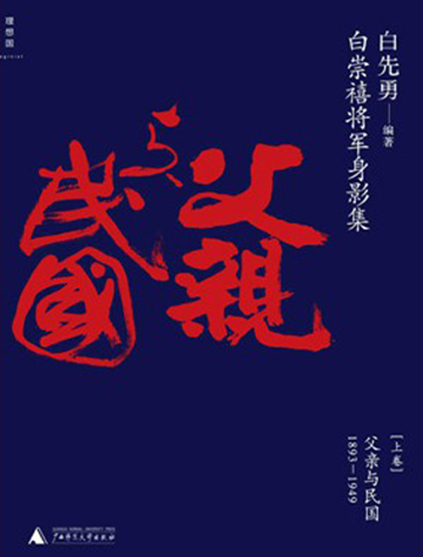 白崇禧将军身影集