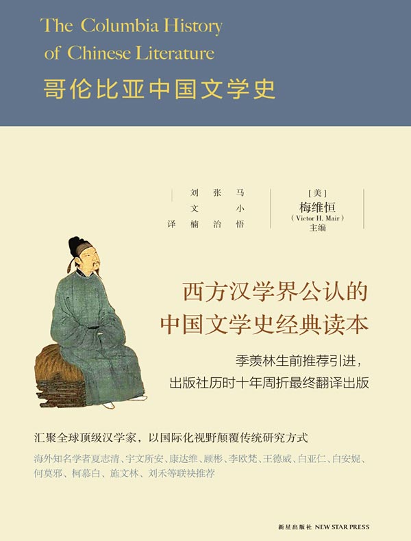 哥伦比亚中国文学史（全二册）