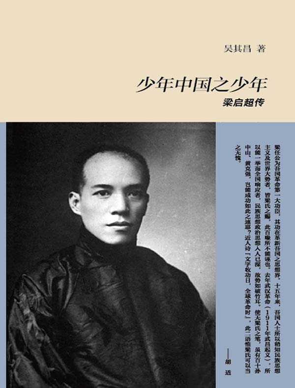 少年中国之少年：梁启超传